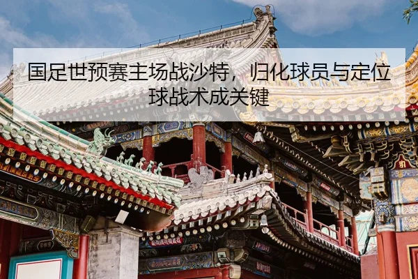 guo-zu-shi-yu-sai-zhu-chang-zhan-sha-te-gui-hua-qiu-yuan-yu-ding-wei-qiu-zhan-shu-cheng-guan-jian-2-400.jpg