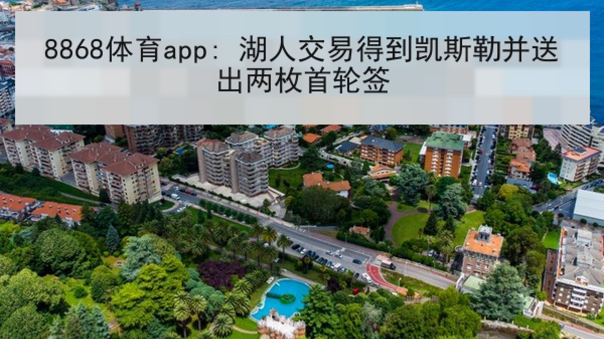 8868体育app: 湖人交易得到凯斯勒并送出两枚首轮签