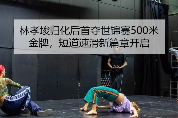 lin-xiao-jun-gui-hua-hou-shou-duo-shi-jin-sai-mi-jin-pai-duan-dao-su-hua-xin-pian-zhang-kai-qi-2-669.jpg