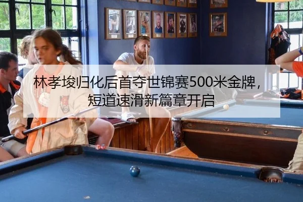 lin-xiao-jun-gui-hua-hou-shou-duo-shi-jin-sai-mi-jin-pai-duan-dao-su-hua-xin-pian-zhang-kai-qi-3-271.jpg