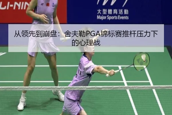从领先到崩盘：舍夫勒PGA锦标赛推杆压力下的心理战
