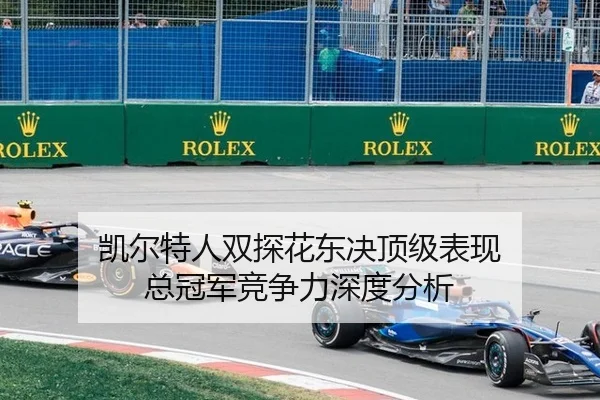 凯尔特人双探花东决顶级表现 总冠军竞争力深度分析