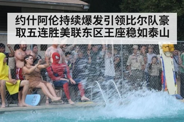 约什阿伦持续爆发引领比尔队豪取五连胜美联东区王座稳如泰山