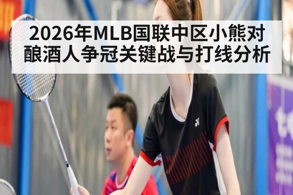 2026年MLB国联中区小熊对酿酒人争冠关键战与打线分析